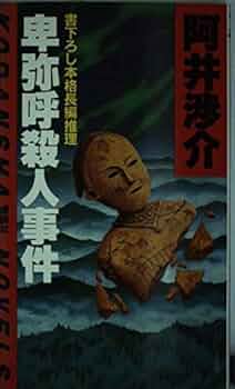 【中古】卑弥呼殺人事件 (徳間文庫 あ 17-1)／阿井渉介 著／徳間書店 Amazon.co.jp: 卑弥呼殺人事件 (講談社ノベルス アC- 2) : 阿井